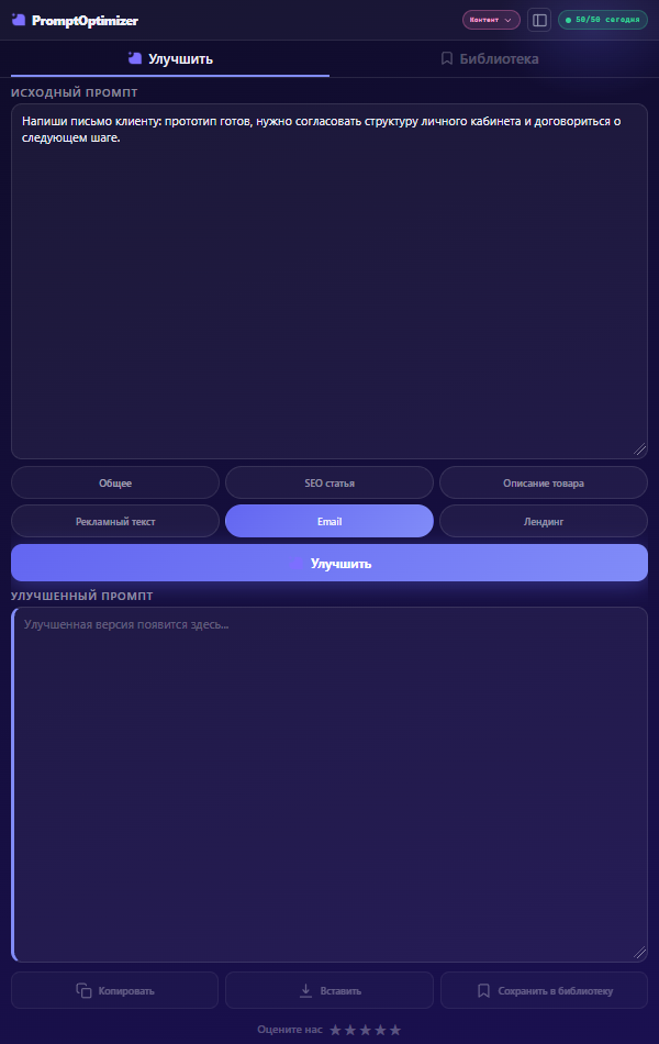 PromptOptimizer — расширение для подготовки AI-запросов