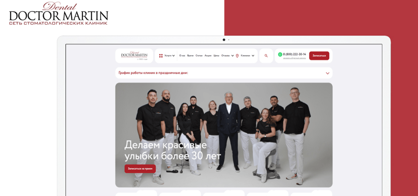 Кейс стоматологии "Доктор Мартин" разработка сайта