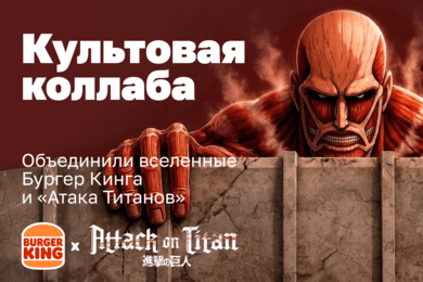 Культовая коллаба Бургер Кинг и Атака Титанов