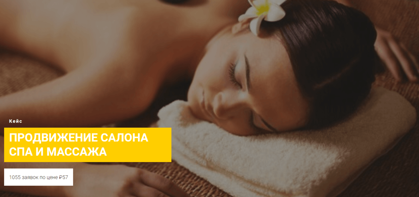 Продвижение салона СПА и массажа: бюджет - 0 рублей