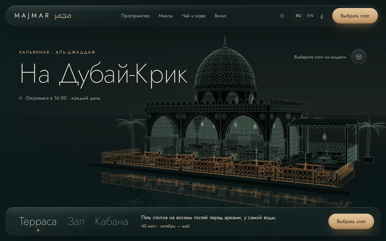 Majmar — сайт кальянной с выбором стола в 3D