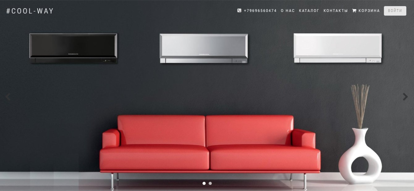 Бутик климатической техники Cool-Way.ru