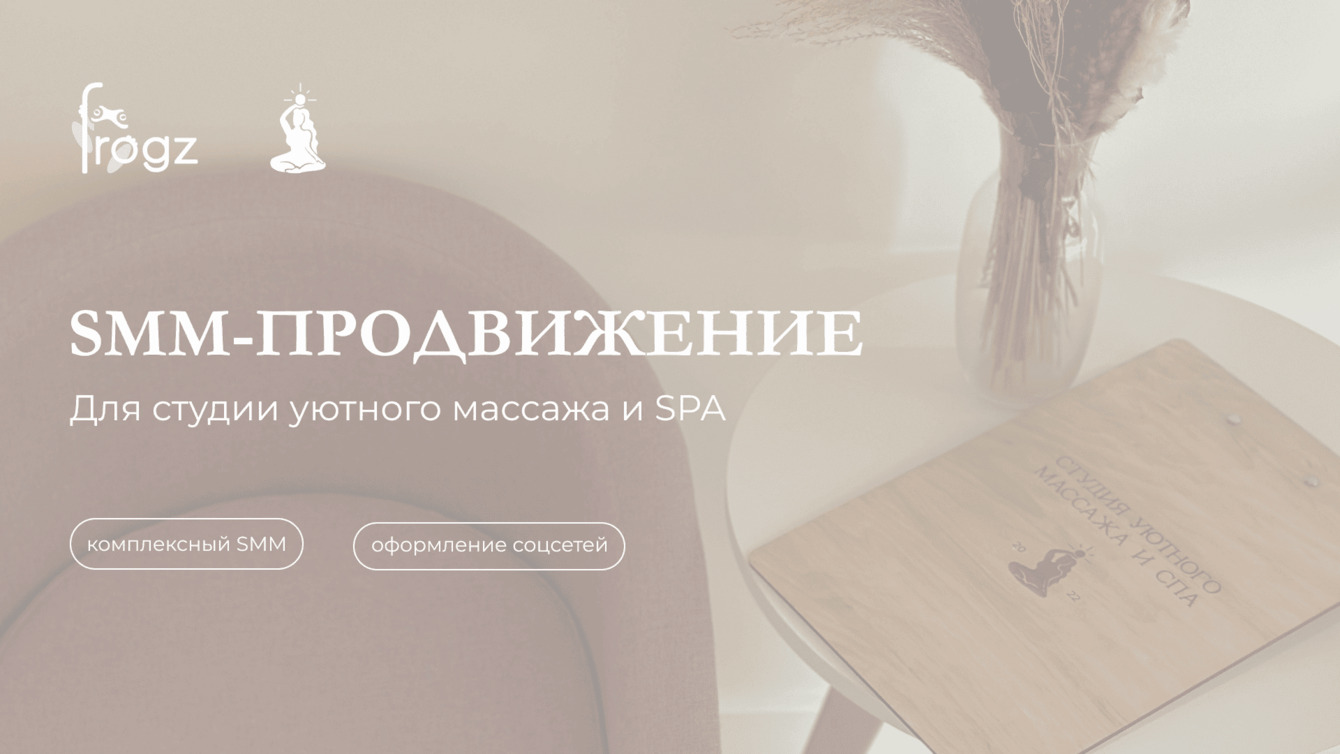 SMM-продвижение для студии уютного массажа и SPA