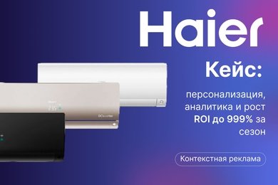ROI 999% для бренда Haier: как персонализированный маркетинг помог обойти конкурентов