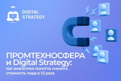 ПРОМТЕХНОСФЕРА и Digital Strategy: как аналитика помогла снизить стоимость лида в 1,5 раза
