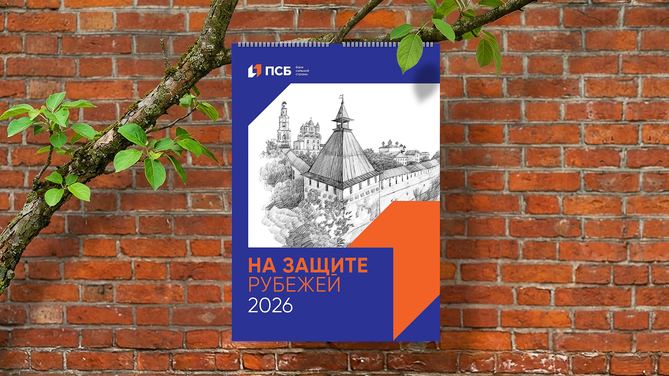 ПСБ — календарь 2026
