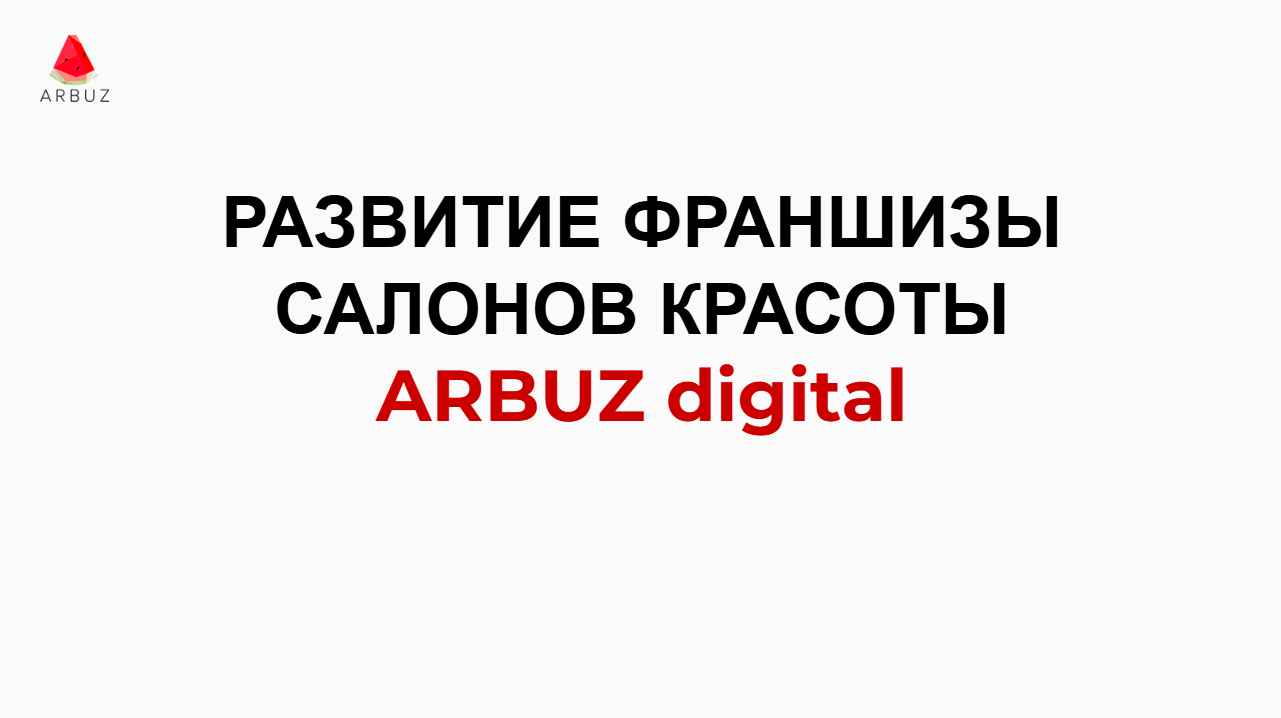 РАЗВИТИЕ ФРАНШИЗЫ САЛОНОВ КРАСОТЫ