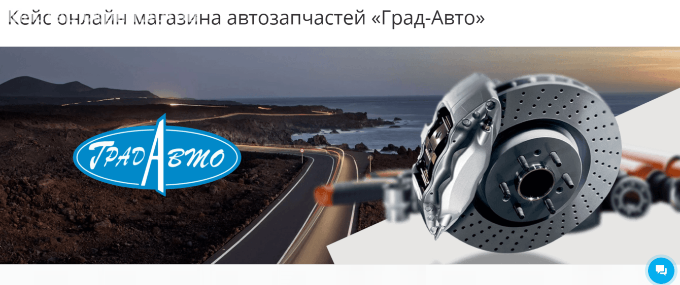 Кейс онлайн магазина автозапчастей «Град-Авто»