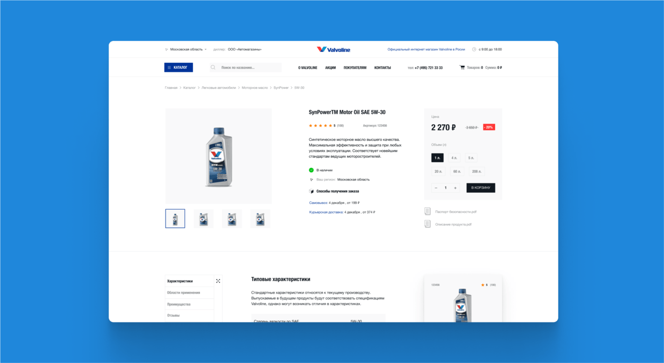 Интернет-магазин Valvoline