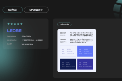 Брендинг для компании по производству led-экранов LEDBE