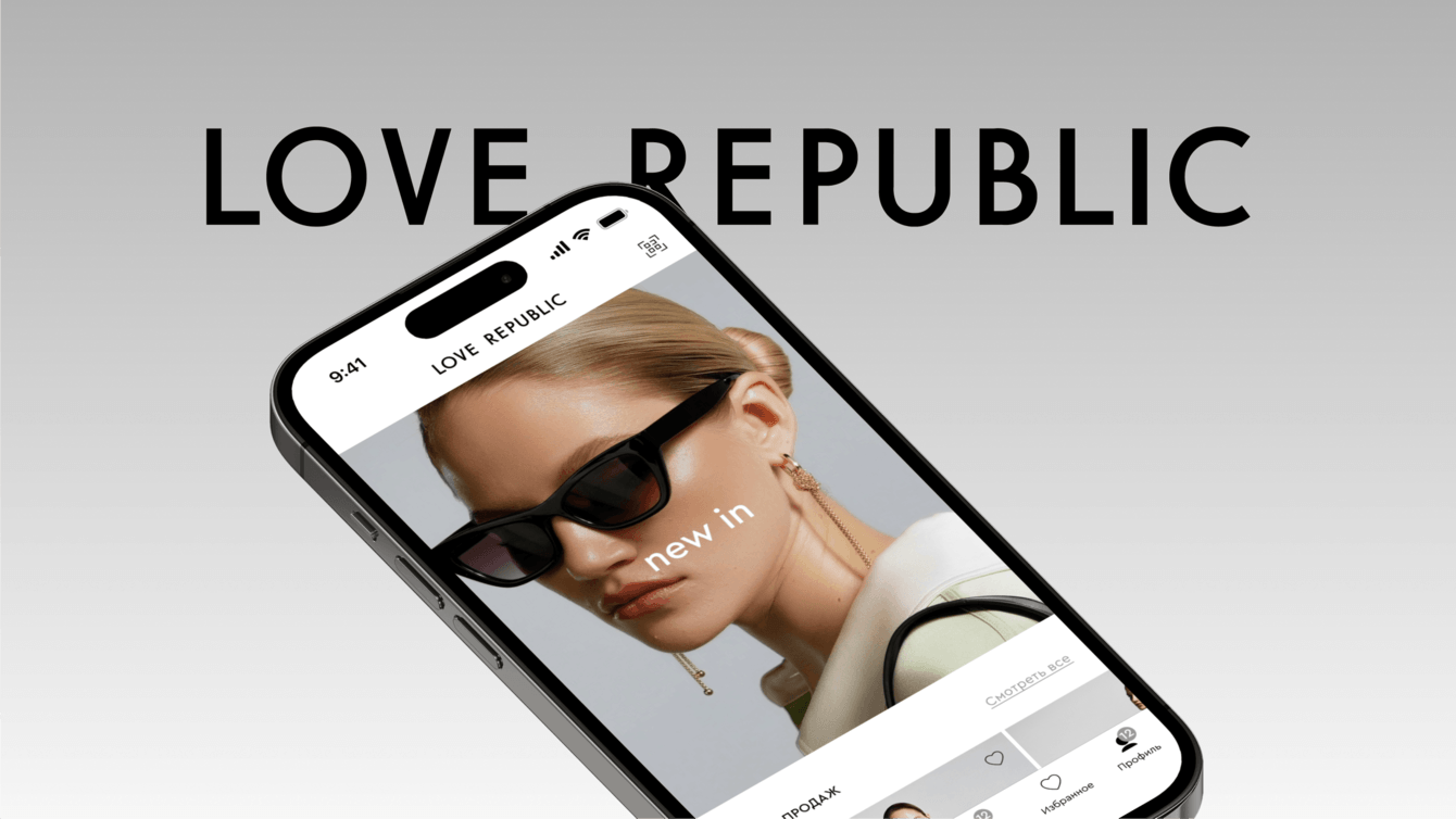 LOVE REPUBLIC: Приложение для fashion-бренда увеличило конверсию в покупку в 2 раза