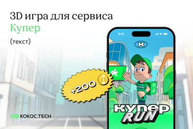 Геймификация, которая работает: разработка 3D-игры для сервиса Купер