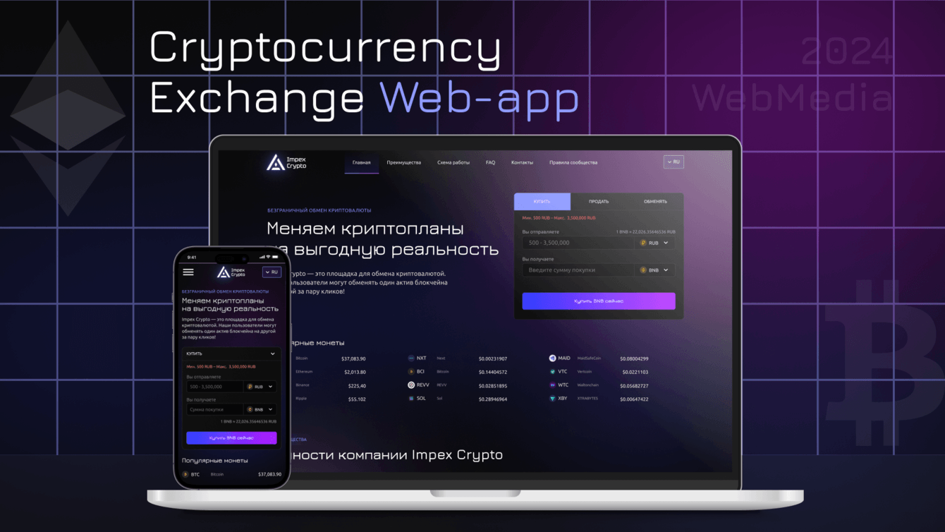 Блокчейн-приложение для обмена криптовалют IMPEX CRYPTO