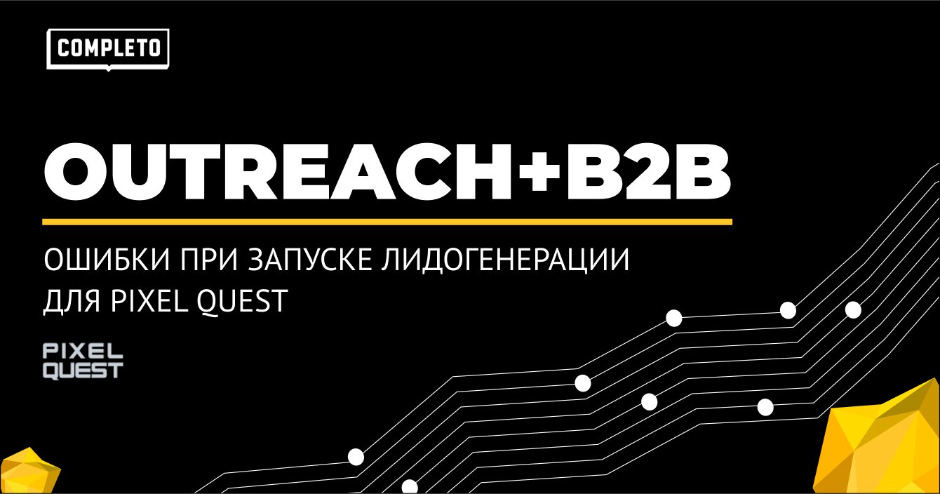 Ошибки при запуске лидогенерации для Pixel Quest: как не надо использовать email-outreach для B2B