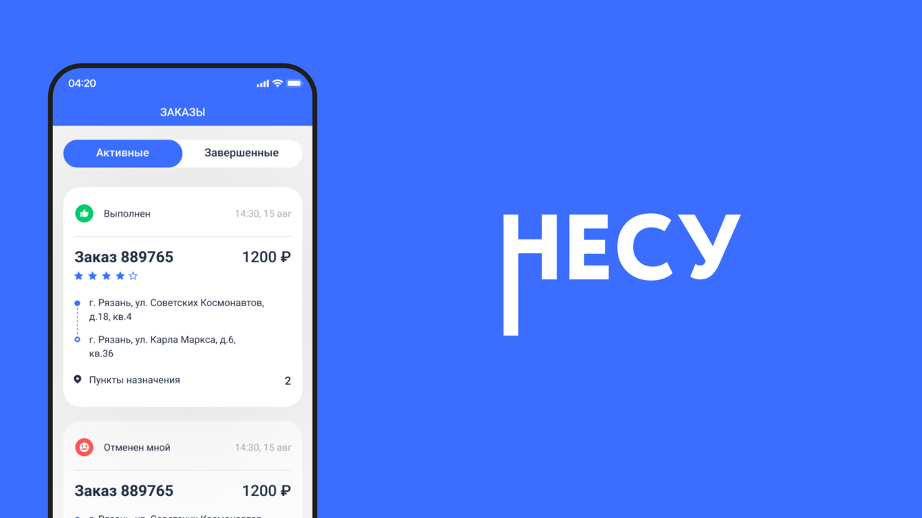 Разработка мобильного приложения для сервиса курьерской экспресс-доставки «НЕСУ»