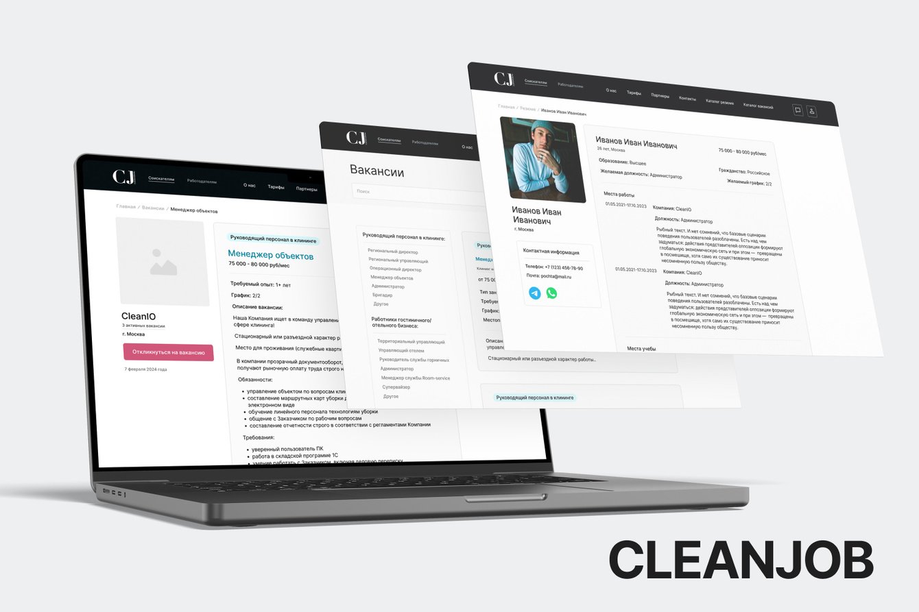 Разработка платформы CleanJob для найма клинингового персонала