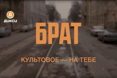 Кейс «Дикси х Брат»: ностальгическая кампания на 30+ млн пользователей