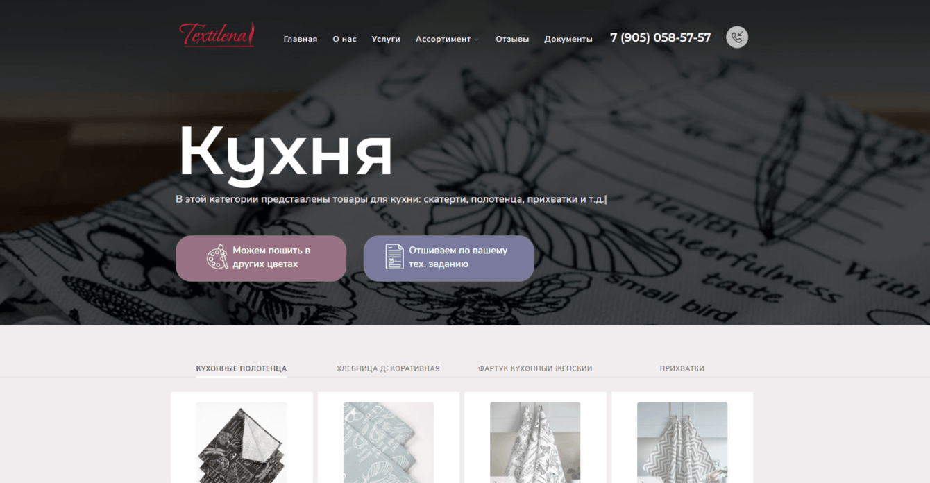Разработка корпоративного сайта для производителя домашнего текстиля