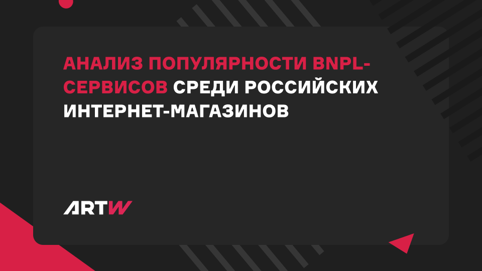 Исследование: популярность BNPL-сервисов среди российских интернет-магазинов