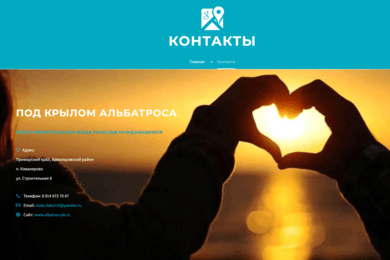 Сайт благотворительного фонда “Под крылом Альбатроса”