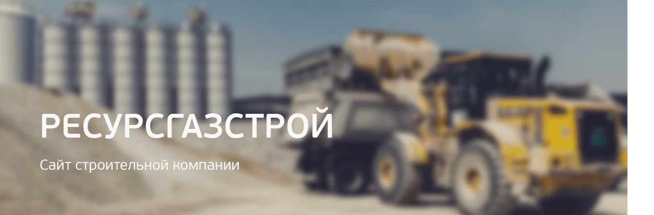 Строительный консорциум РЕСУРСГАЗСТРОЙ