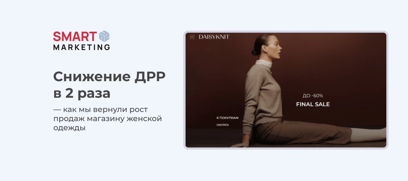 Снижение ДРР в 2 раза — как мы вернули рост продаж магазину женской одежды