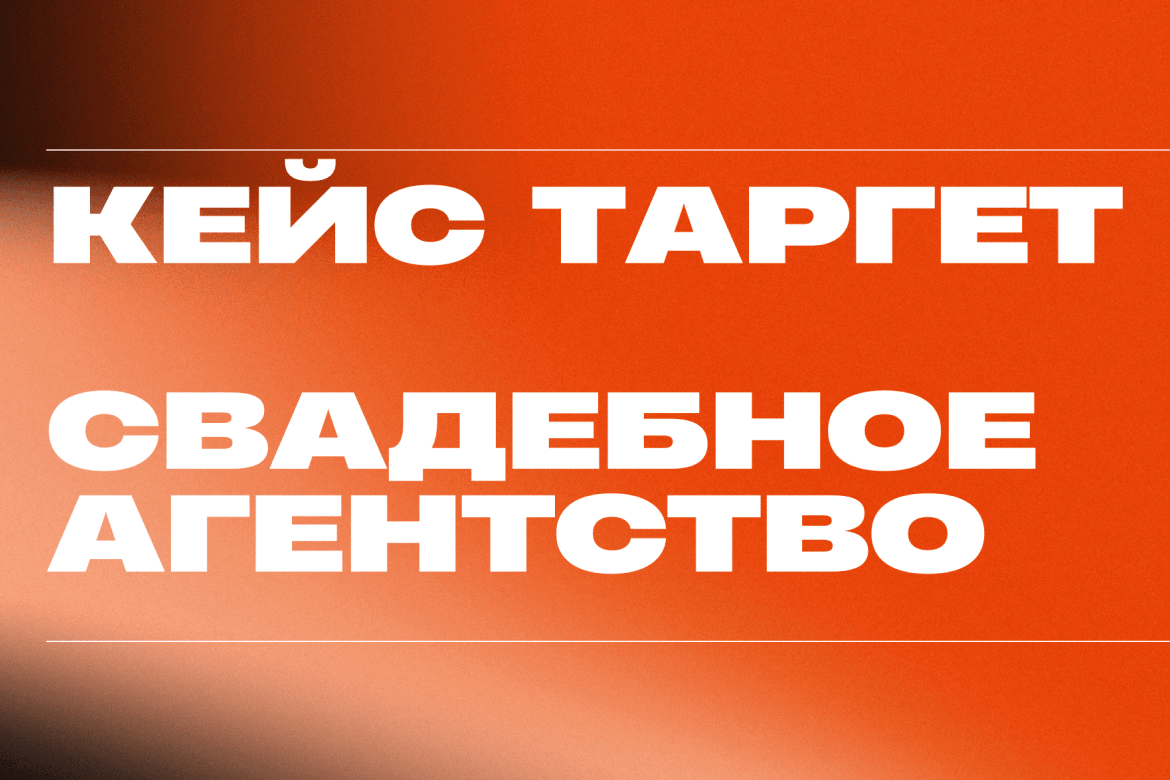 96 заявок за месяц: стратегия роста для свадебного агентства в премиум-сегменте