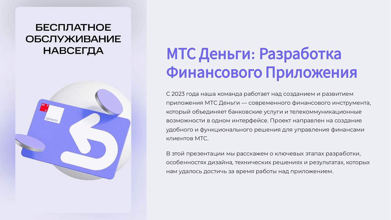 МТС Деньги: Разработка Финансового Приложения