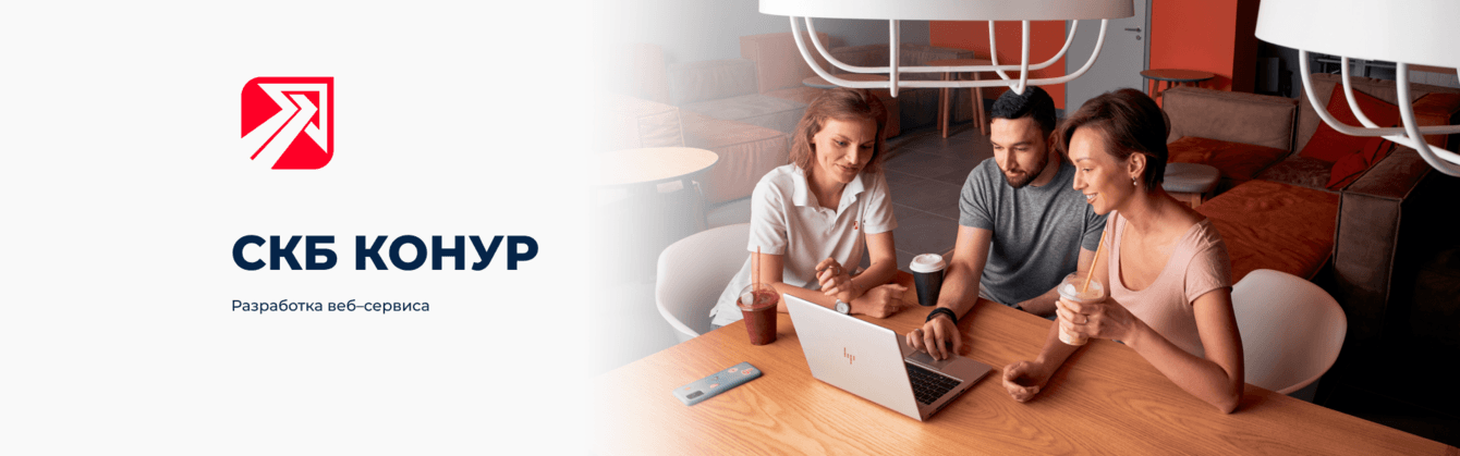 Проектирование и разработка  внутреннего сервиса льгот для сотрудников компании СКБ Контур