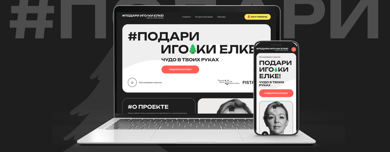 Интерактивный благотворительный лендинг «Подари иголки елке»