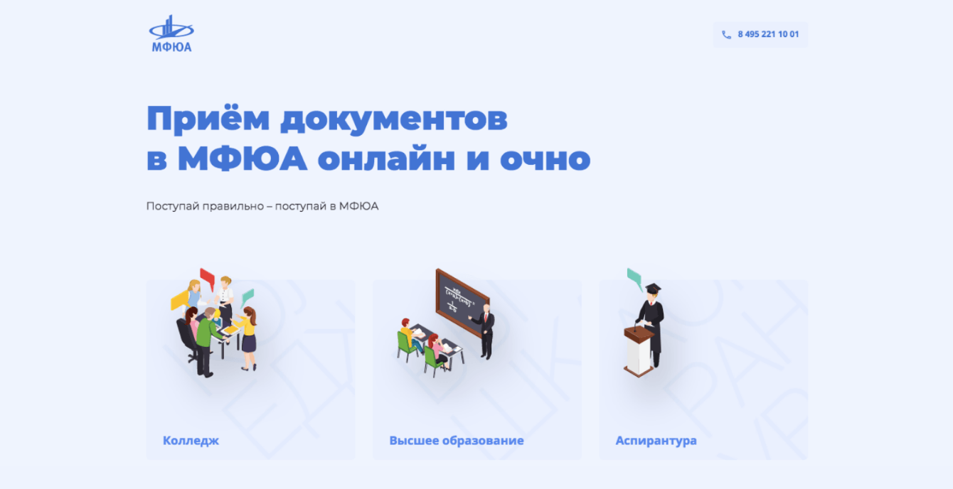 Сайт приема документов для абитуриентов МФЮА