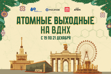 Как мы собрали «Атомные выходные» и выжали максимум из рекламы за две недели