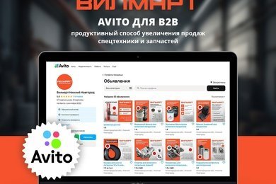 Avito для B2B — продуктивный способ увеличения продаж спецтехники и запчастей