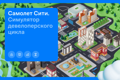 Онбординговая игра по обучению девелоперскому циклу для ГК Самолёт