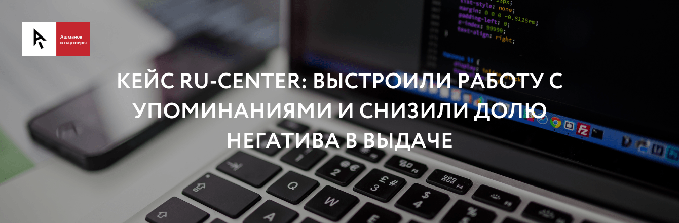 Выстроили работу с упоминаниями и снизили долю негатива в выдаче