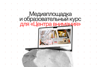 Медиаплощадка и образовательный курс для «Центра внимания»