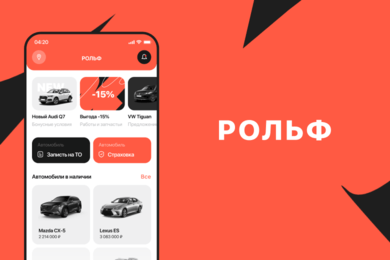 Разработка концепции дизайна мобильного приложения для автомобильного дилера «РОЛЬФ»