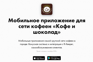 Разработка мобильного приложения для сети кофеен «Кофе и шоколад»