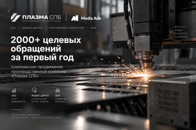 2000+ целевых запросов на металлоконструкции для Плазма СПб
