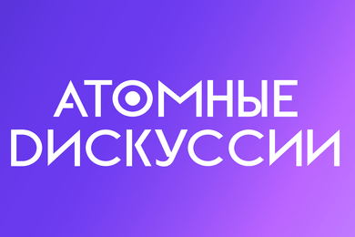 Атомные дискуссии: как популяризировать российскую науку
