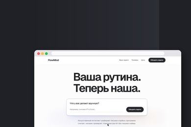 Сайт агентства FlowMind: заявки с формы и запись на встречу без переписки