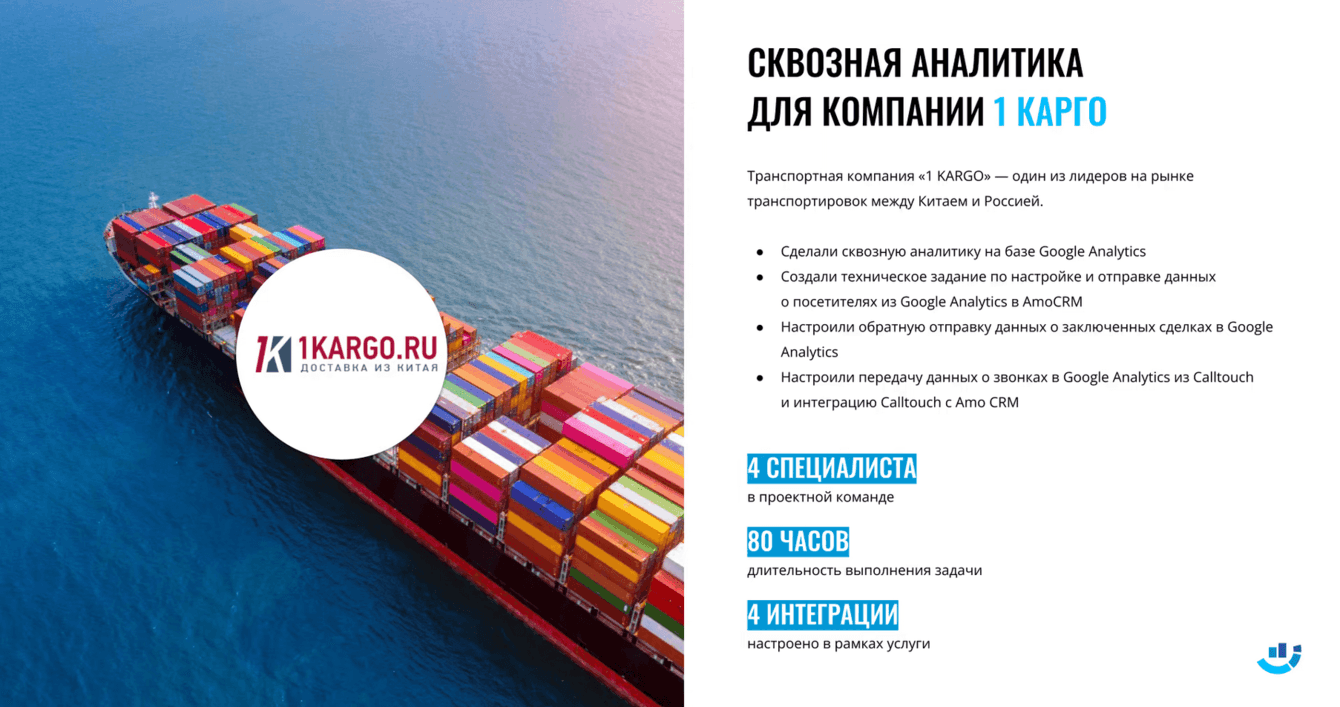 [Кейс] Транспорт и логистика. Сделали сквозную аналитику для компании «1 KARGO»