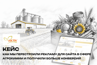 Как мы перестроили рекламу для сайта в сфере агрохимии и получили больше конверсий