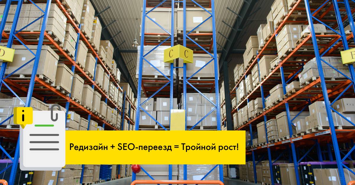Редизайн и SEO-переезд = 3x рост! Рост трафика и целевых действий для дилера складских стеллажей