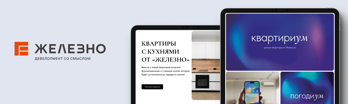 Лендинги для девелопера федерального уровня «Железно»