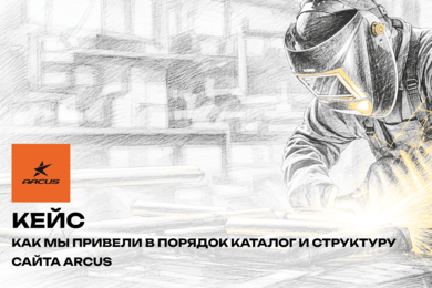 Как мы привели в порядок каталог и структуру сайта ARCUS