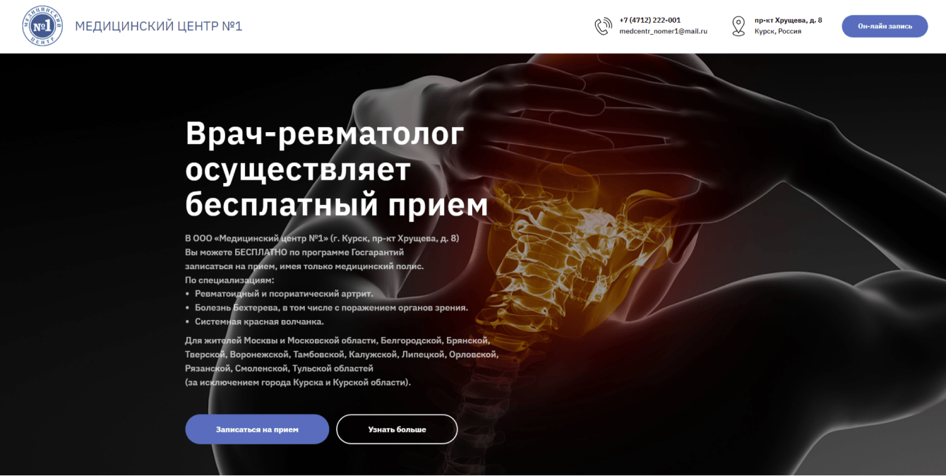 Одностраничный сайт «Врач-ревматолог» для Медицинского центра №1