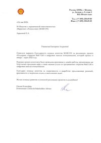 Отзыв от Shell