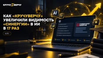 Как «КручуВерчу» увеличили видимость «Синергии» в ИИ в 17 раз