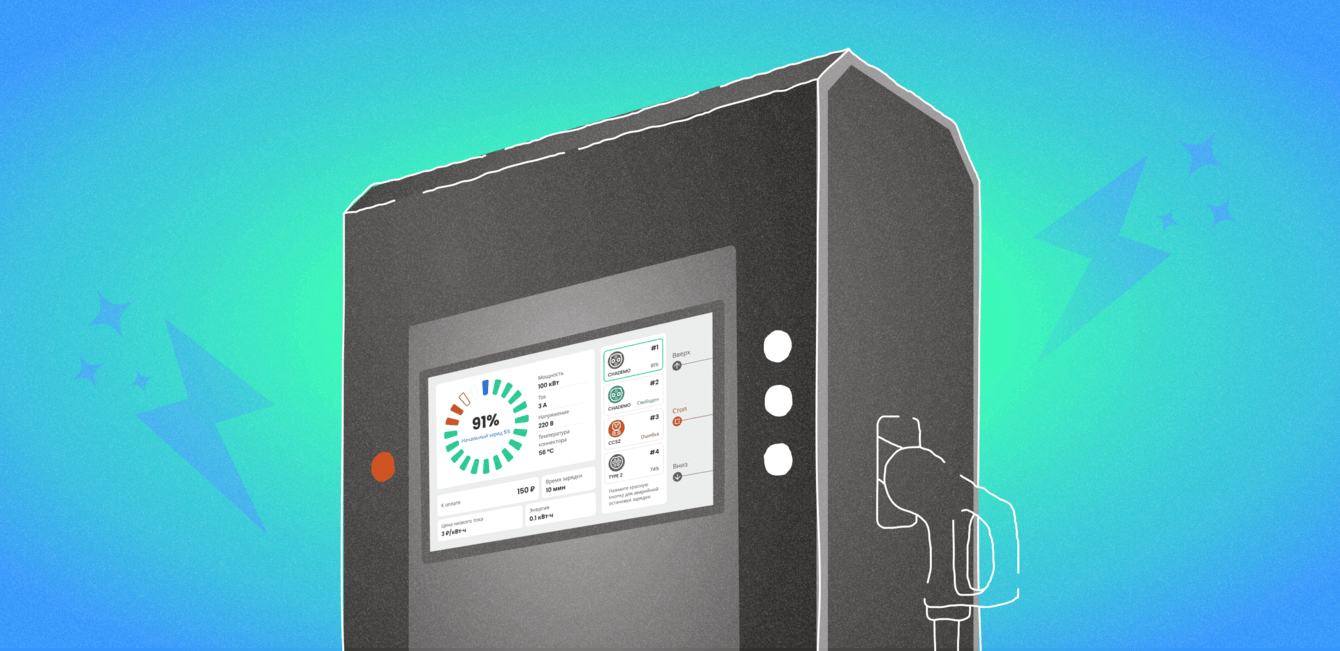 Дизайн железа: современный интерфейс зарядной станции для электрокаров. Кейс «Яблочков»